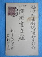 岐阜市公園内　名和愛吉　葉書　『白蟻ノ攻勢侮ルベカラズ二種ノ白蟻ガ如何ニ分布セルカヲ見ヨ』