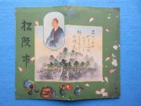 〈鳥瞰図〉松阪市