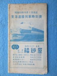 東海道線列車時刻表　昭和３３年１０月１日改正