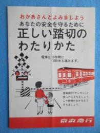 京阪急行発行『正しい踏切のわたりかた』