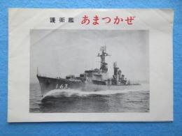 〈パンフ〉護衛艦あまつかぜ