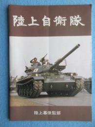 陸上自衛隊