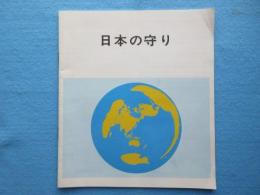 防衛庁発行『日本の守り』