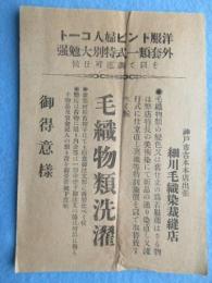 〈広告〉神戸市吉本本店出張・細川毛織染裁縫店『毛織物類洗濯』