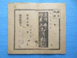 〈広告〉美濃笠松『おこりには家伝妙薬井上おこりおとし』