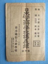 〈内容見本〉日本通信工科学校講義録　臨時号