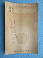 〈絵葉書〉広瀬合名会社『清酒菊の世　優等賞三倉共受賞』　現)菊の世酒造