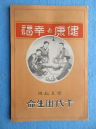 千代田生命発行『健康と幸福』