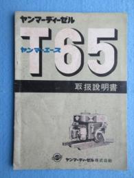 ヤンマーディーゼル・ヤンマーエースT65取扱説明書