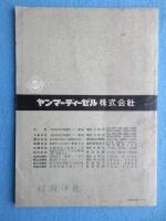 ヤンマーディーゼル・ヤンマーエースT65取扱説明書