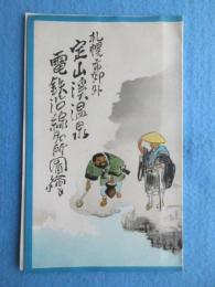 〈鳥瞰図〉札幌市郊外　定山渓温泉電鉄沿線名所図絵