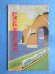 〈鳥瞰図〉能登鉄道沿線案内