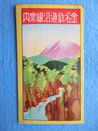 〈鳥瞰図〉金名鉄道沿線案内