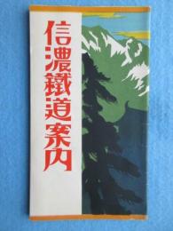 〈鳥瞰図〉信濃鉄道案内