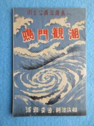 淡路汽船・淡路交通発行『国立公園淡路島へ　鳴門観潮』