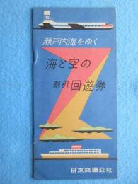 日本交通公社発行『瀬戸内海をゆく海と空の割引回遊券』