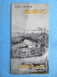 道南の継承地北湯沢　支笏洞爺国立公園大滝村営国民宿舎ホロホロ荘