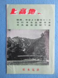 松本電鉄発行『上高地へ』