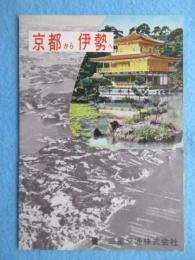 三重交通発行『京都から伊勢へ』