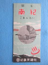 近畿交通社発行『観光南紀ごあんない』