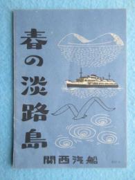 関西汽船発行『春の淡路島』