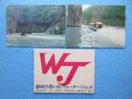 〈絵葉書〉瀞峡の想い出/ウォーター・ジェット