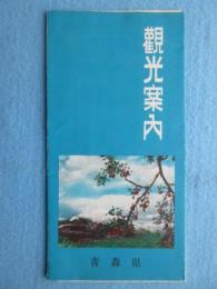 青森県観光案内