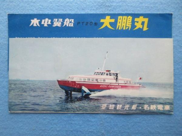 日立造船 水中翼船 PT-20 昭和 電動船 原箱 現状品. Ln517 愛知観光船・名鉄電車発行『水中翼船PT20型大鵬丸』 / 古本、中古本