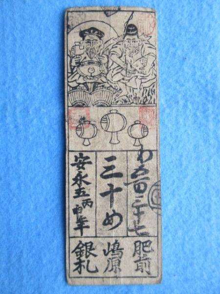 H2001藩札☆肥後国／熊本藩／銭10匁 H2001藩札☆肥後国／熊本藩／銭10匁 - メルカリ