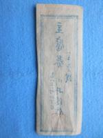 〈商品切手・商品券〉高山三ノ町・川井清作『豆腐券　金壱銭』
