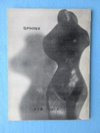〈詩集同人誌〉SPHINX　第1集