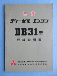 三菱ディーゼルエンジンDB３１型取扱説明書