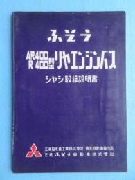 ふそうAR400・R400型リヤエンジンバス　シャシ取扱説明書