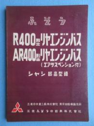 ふそうR４００型リヤエンジンバス・AR４００型リヤエンジンバス(エアサスペンション付)シャシ部品型録