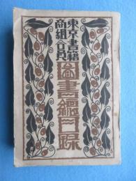 東京書籍商組合員図書総目録