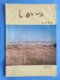 しかつ　(愛知県師勝町勢要覧)