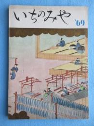 いちのみや　(愛知県一宮市勢要覧)