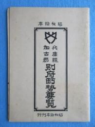 兵庫県加古郡別府町勢要覧