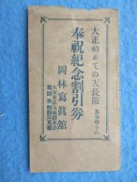 大阪東区高麗橋・岡林写真館『大正初めての天長節奉祝紀念割引券』