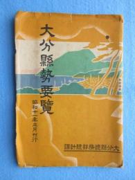 大分県勢要覧