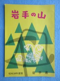 岩手の山