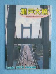 〈パンフ〉瀬戸大橋　本州四国連絡船　児島・坂出ルート