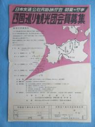 日本交通公社発行『日本交通公社月掛旅行会　初夏の行事　四国巡り観光団会員募集』