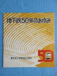 東京地下鉄開通５０周年記念誌　地下鉄５０年のあゆみ