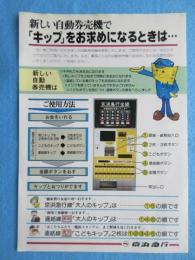 京浜急行発行『新しい自動券売機でキップをお求めになるときは・・』