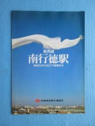 帝都高速度交通営団発行『東西線　南行徳駅　昭和５６年３月２７日開業記念』