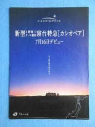 〈パンフ〉寝台特急【カシオペア】７月１６日デビュー