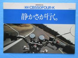 〈オートバイパンフ〉ホンダNEW　CB550FOUR-K『静かさが行く。』