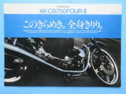 〈オートバイパンフ〉ホンダNEWCB７５０FOUR-Ⅱ『このきらめき。全身きりり。』