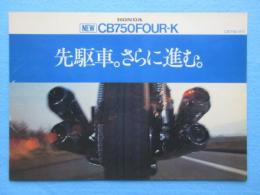 〈オートバイパンフ〉ホンダNEWCB750FOUR-K『先駆車。さらに進む。』